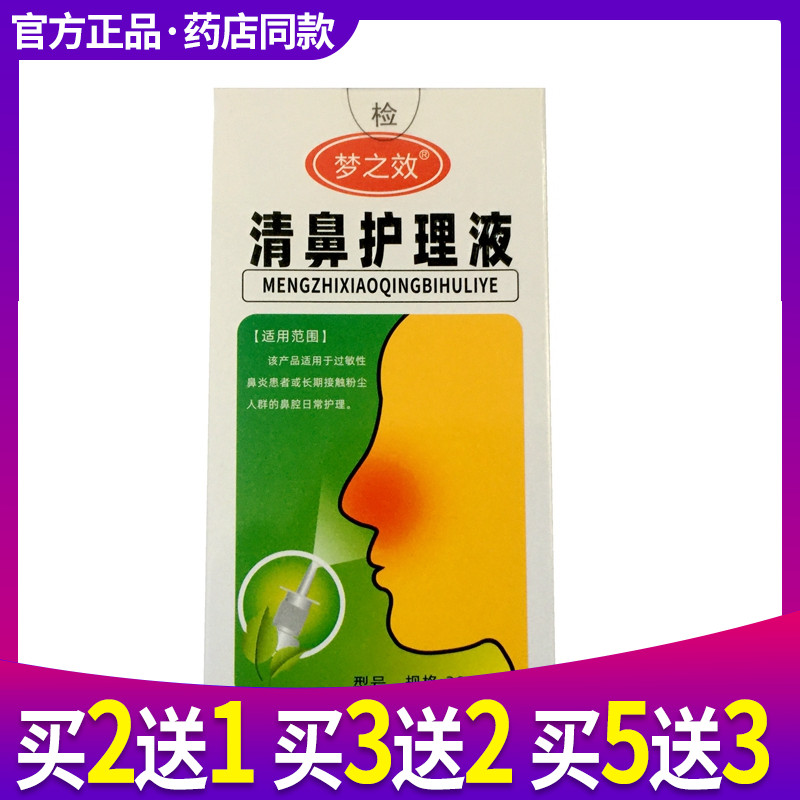 买2送1梦之效抑菌鼻喷剂原鼻舒朗凝露正品护理喷雾剂 保健用品 皮肤消毒护理（消） 原图主图