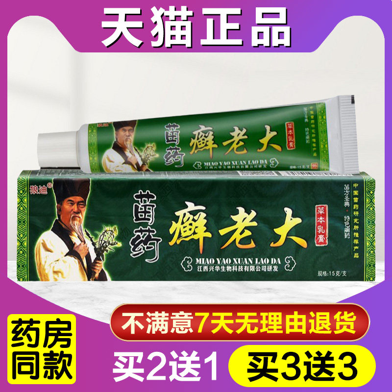 买2送1 买3送3正品狼迪癣老大草本乳膏 藓老大鲜老大皮肤抑菌软膏