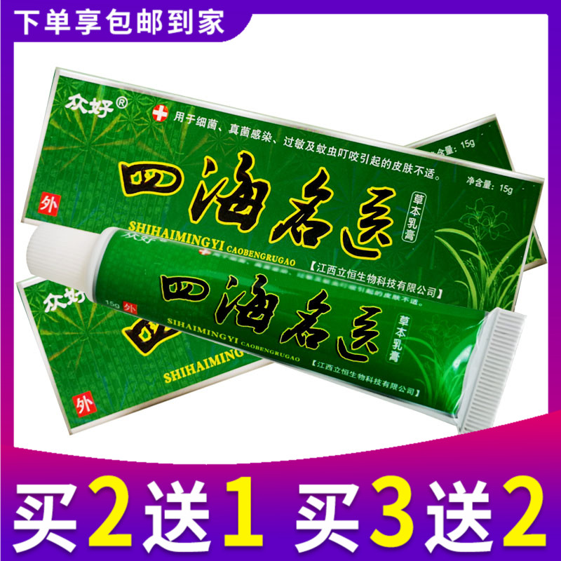 买2送1 买3送2 众好四海名医草本乳膏江西立恒正品抑菌软膏 保健用品 皮肤消毒护理（消） 原图主图