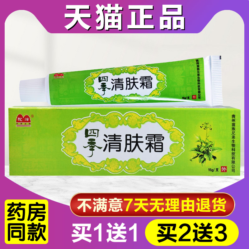 买1送1四季清肤霜正品四季清肤乳膏皮肤外用抑菌草本软膏
