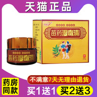 苗药湿毒清膏御夫王正品药膏抑菌乳膏官方旗舰店湿毒清软膏