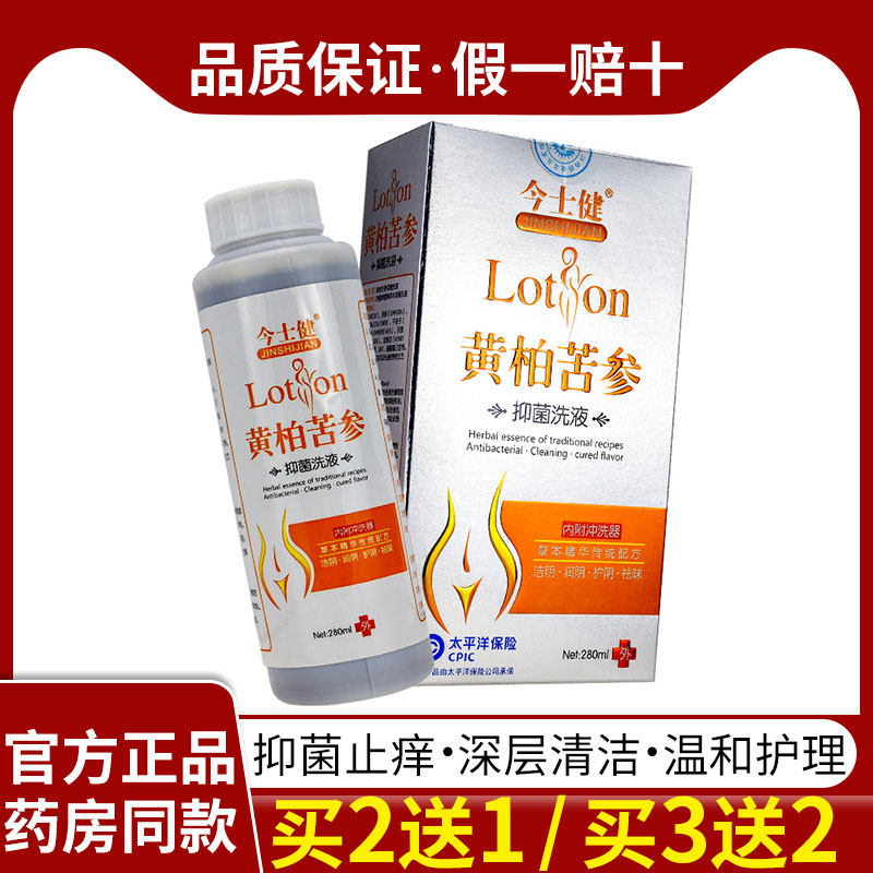 今士健黄柏苦参抑菌妇科私处护理女性清洁私处洗液