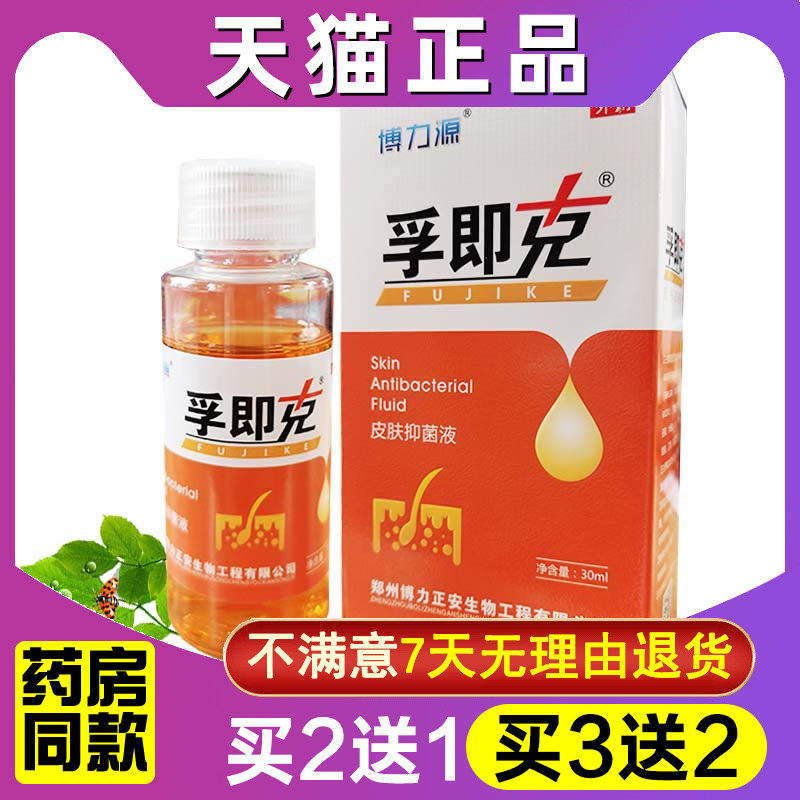 买2送1 买3送2 博力源孚即克原肤疾克肤宁液喷剂皮肤抑菌液正品
