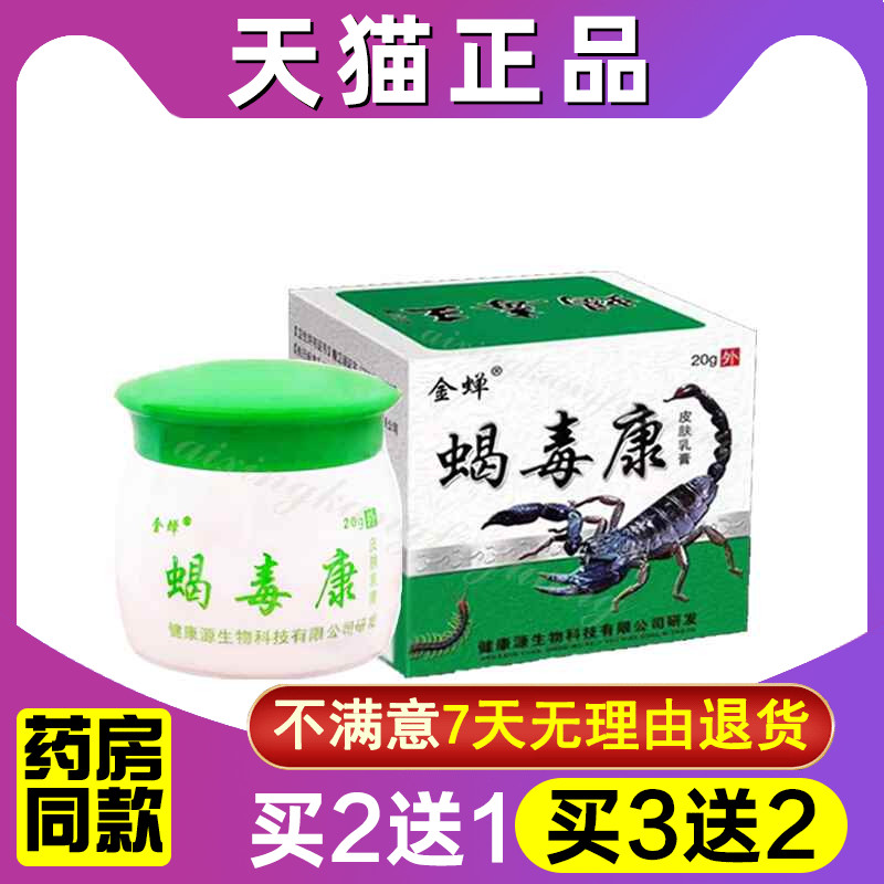 买2送1 买3送2 金蝉蝎毒康抑菌乳膏20g成人皮肤外用草本抑菌软膏