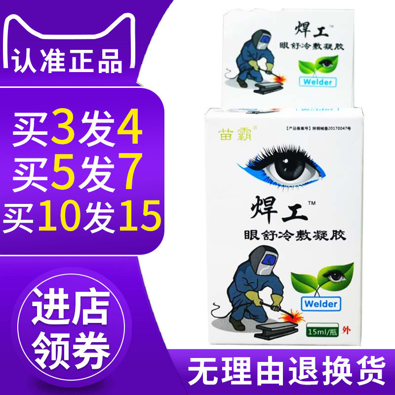 焊工专用滴眼液视疲劳缓解眼疲劳用眼过度眼睛疼眼药水洗眼护眼液