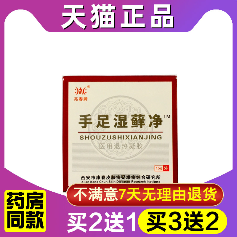 买2送1兆春牌手足湿藓净皮肤乳膏软膏外用正品手足湿癣净