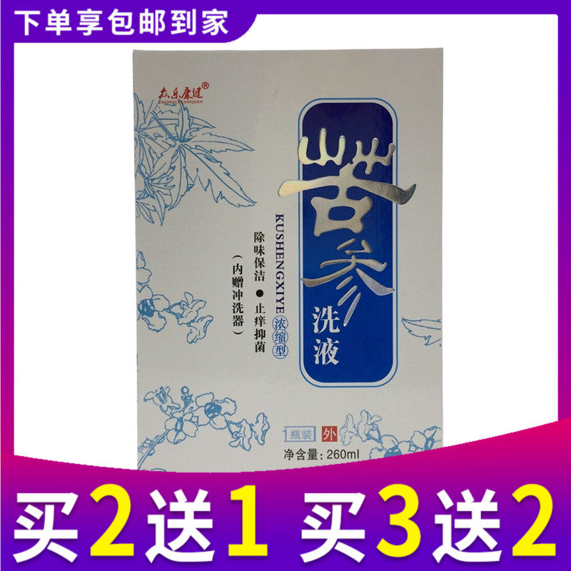 买1送1正品苦渗苦参洗液复方苦参洗剂妇科正品湿私处清洗液抑菌