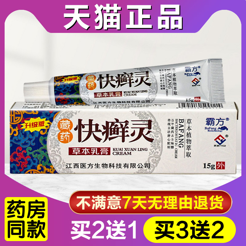霸方藏药快癣灵草本抑菌小乳膏正品霜膏抑菌皮肤外用