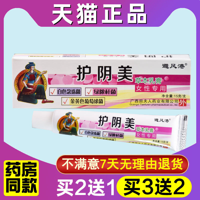 避风港护阴美草本乳膏15g女性私处护理软膏抑菌凝胶正品