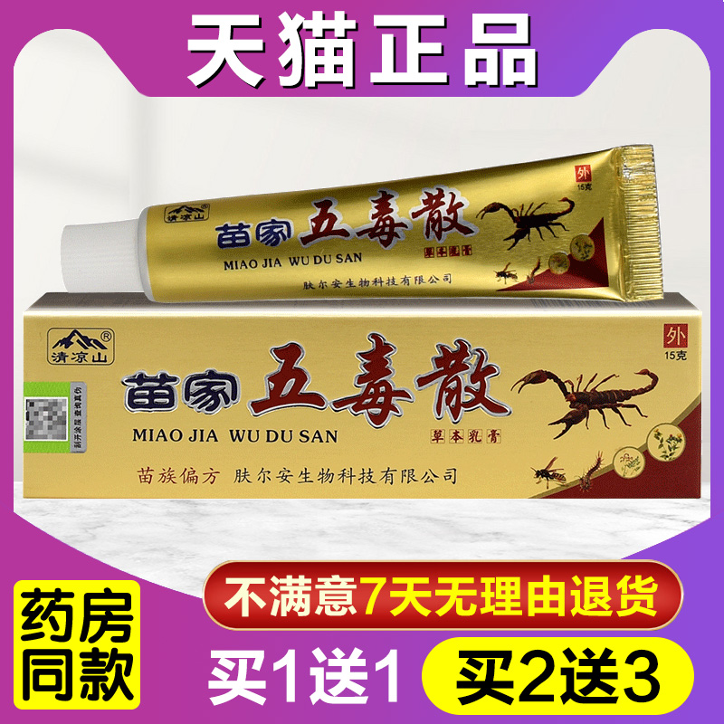 买1送1 买2送3 清凉山苗家五毒散草本乳膏抑菌软膏外用官方正品