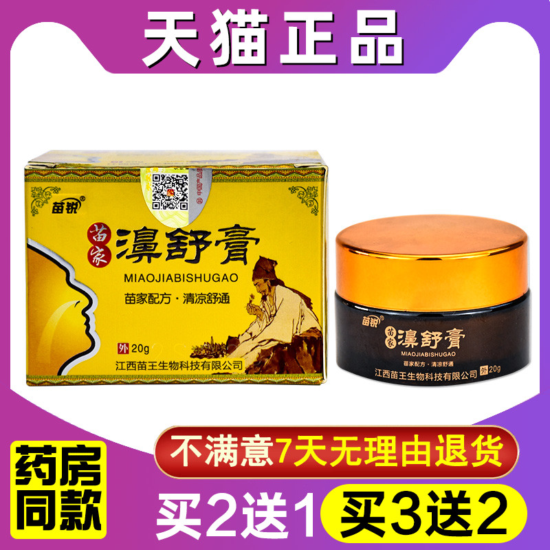 买2送1 买3送2 苗家濞舒膏正品苗锐成人抑菌鼻舒膏