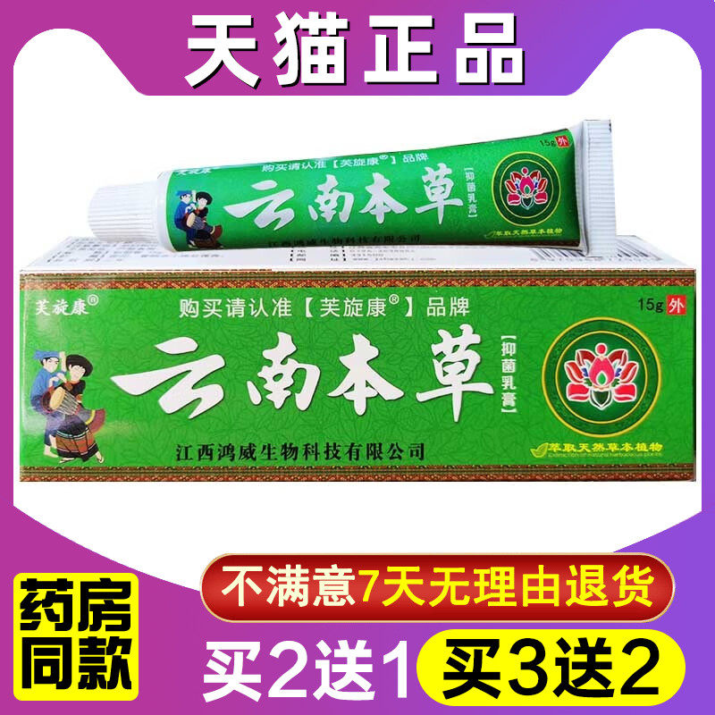 云南本草抑菌乳膏芙旋康云南本草草本乳膏皮肤外用软膏