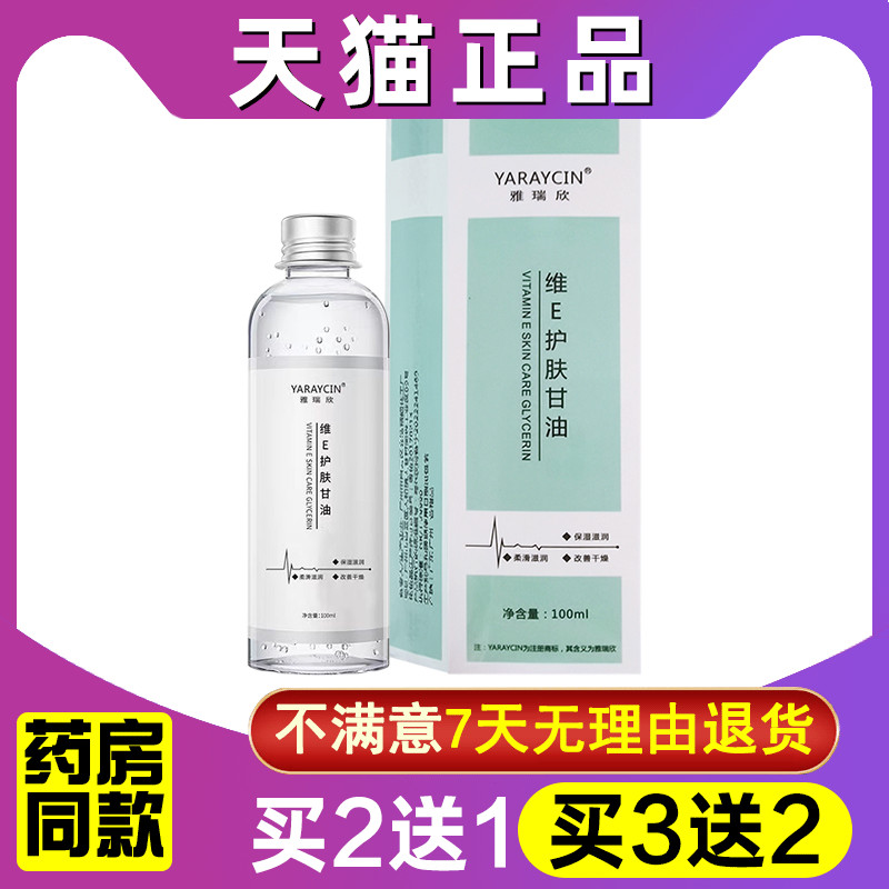 买2送1 正品雅瑞欣甘油维e护肤维生素e保湿补水防干防裂身体乳