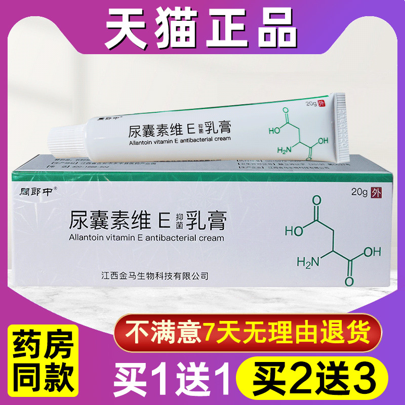 尿囊素维e软膏乳膏20尿素维生素e尿囊素乳膏外用抑菌尿素乳霜正品