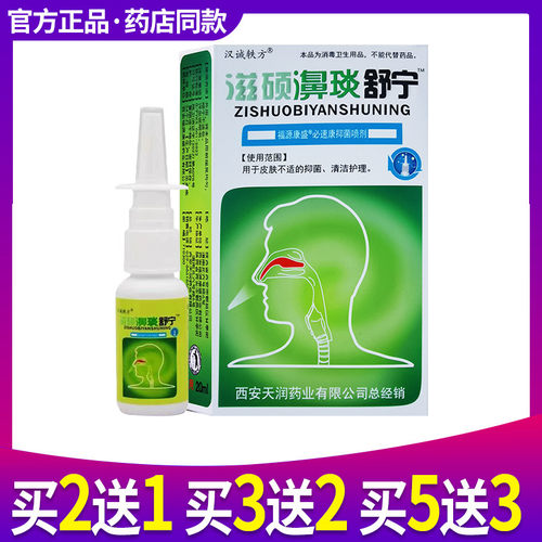 汉诚轶方滋硕濞琰舒宁喷雾抑菌鼻琰舒宁喷剂 - 封面