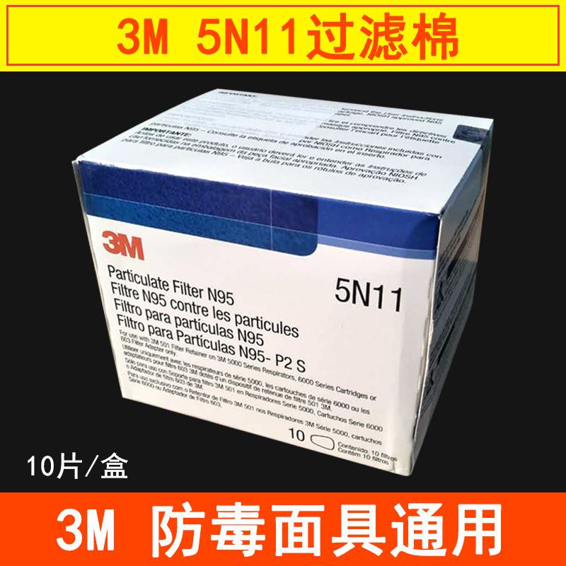 3M5n11过滤棉防毒面具配件棉垫