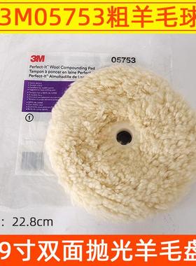 3M05753双面羊毛球汽车漆面美容抛光打蜡羊毛轮9寸抛光盘白色粗抛