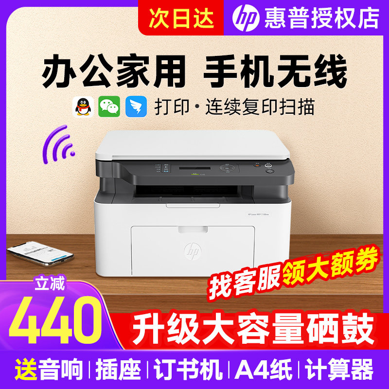 hp惠普1188w黑白激光打印机复印扫描一体机136wm办公专用多功能三合一家用小型手机无线远程1005w 官方旗舰店