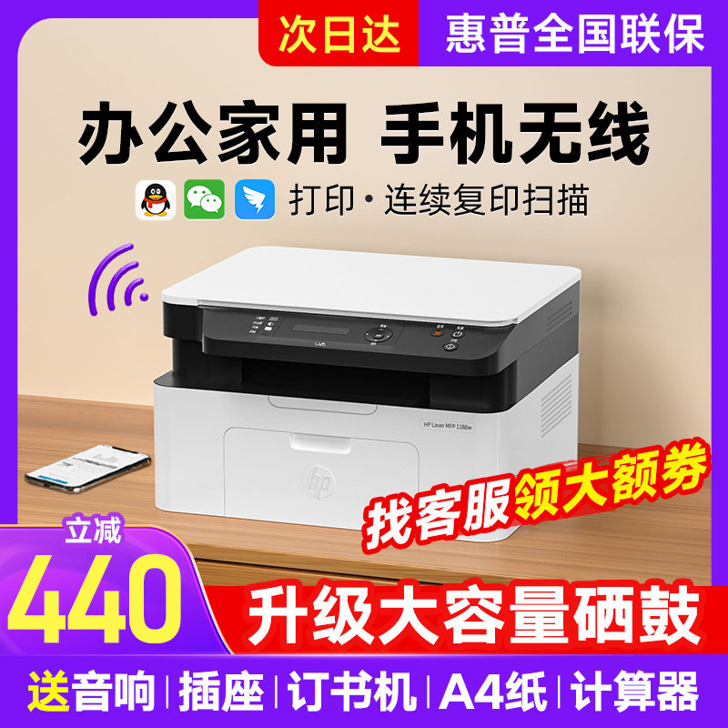 hp惠普1188w黑白激光打印机复印扫描一体机136wm办公专用多功能三合一家用小型手机无线远程1005w 官方旗舰店