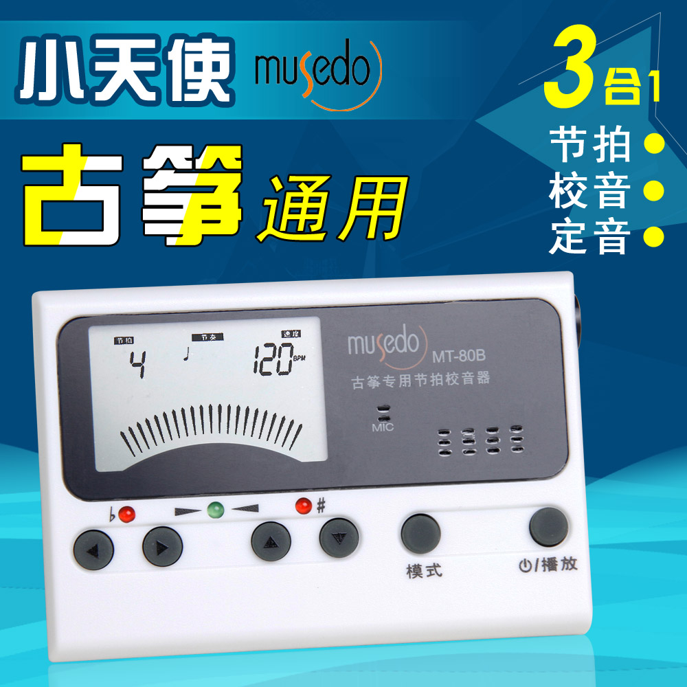 musedo小天使电子调音器 MT-80B古筝专用通用节拍校音器 带拾音夹