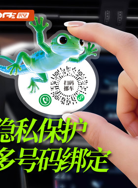 壁虎款汽车停车号码牌挪车二维码