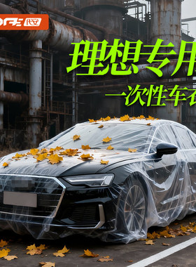 理想L6 L7 L8 L9 I6 i8 MEGA一次性车衣防鸟屎防尘罩全罩汽车车罩