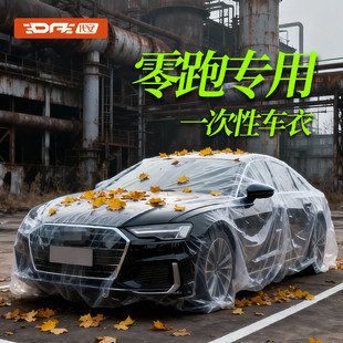 零跑c10 C16一次性车衣防鸟屎B10防尘罩B01全罩Lafa5汽车车罩 C11