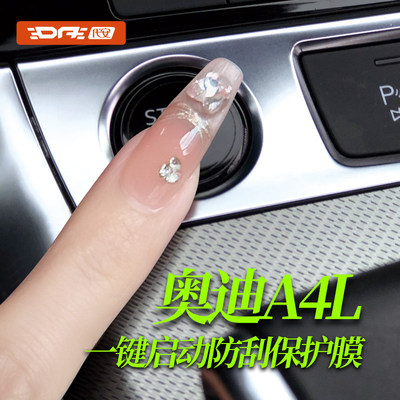 奥迪A4L一键启动按键保护贴膜