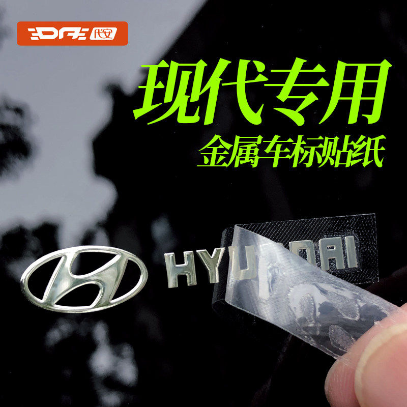 现代伊兰特 途胜ix35库斯图 索纳塔汽车贴纸车标贴金属车贴装饰贴