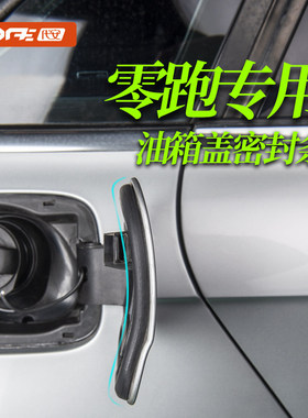 零跑c10 c11 c16 B01 B10 lafa5汽车油箱盖密封条圈c01充电口胶条