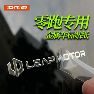 C16 C11 T03 B01 饰贴用品 零跑B10 汽车贴纸车标贴金属车贴装 C10