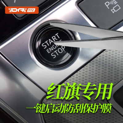 红旗一键启动按键保护贴膜
