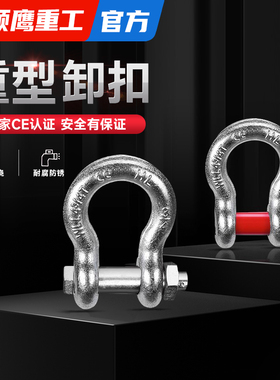 颉鹰美式起重弓形卸扣美标吊耳卡环吊环吊具马蹄扣拖车挂扣连接扣