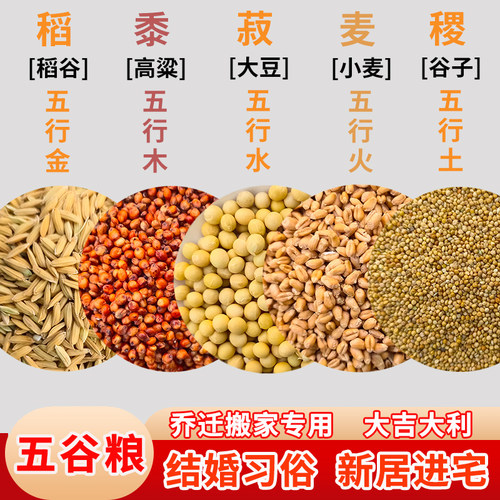 乔迁新居五谷杂粮带壳净宅入伙