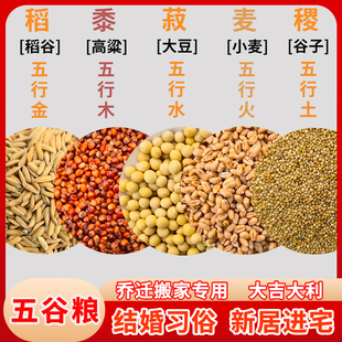 乔迁新居五谷杂粮带壳结婚专用搬家净宅带皮五彩粮开业福袋丰登