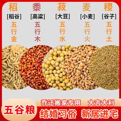 乔迁新居专用五谷杂粮带壳