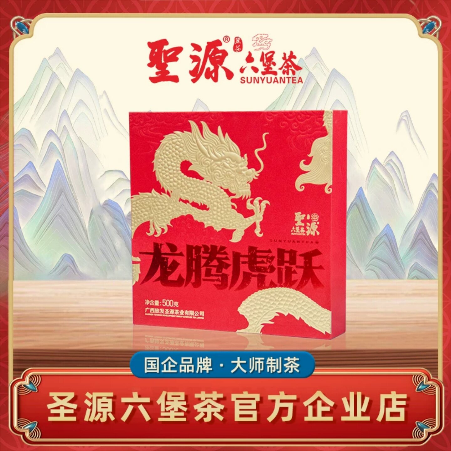 圣源龙腾虎跃陈香型六堡茶