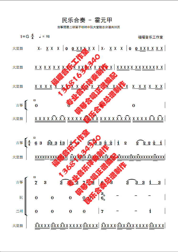 周杰伦 霍元甲 伴奏 大鼓琵琶古筝笛子二胡唢呐民乐合奏简谱总谱