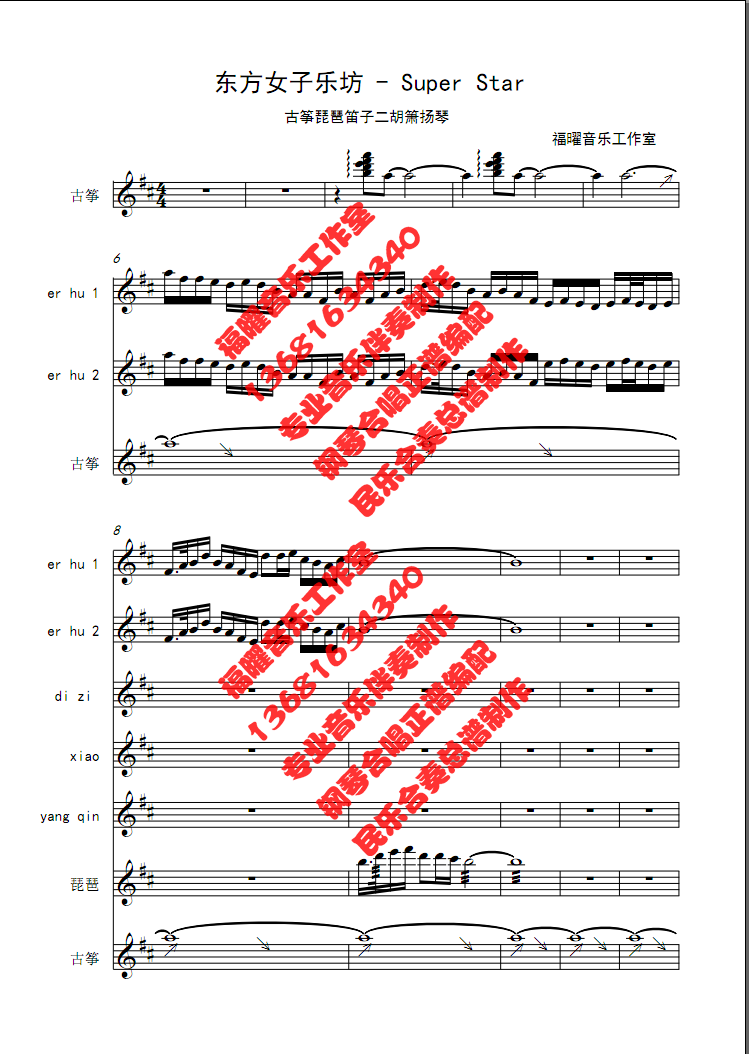 东方女子乐坊 super star 伴奏 古筝琵琶笛子二胡箫扬琴民乐简谱