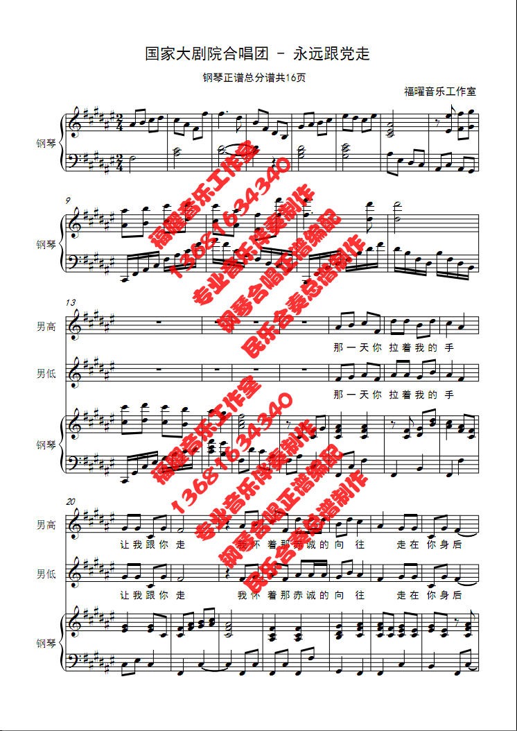 国家大剧院合唱团 永远跟党走 合唱简谱钢琴伴奏音频五线谱正谱