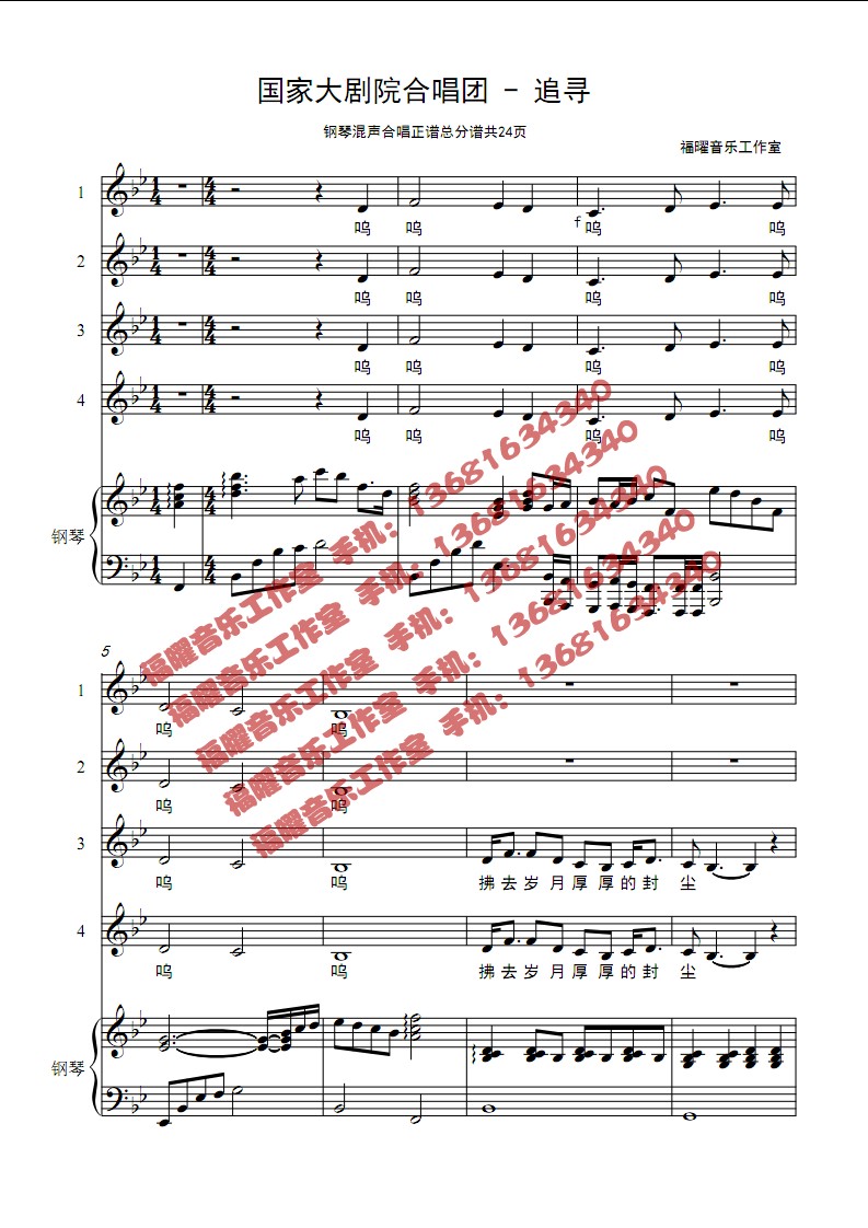 国家大剧院合唱团 追寻 合唱简谱钢琴伴奏五线谱正谱郑健版国际歌