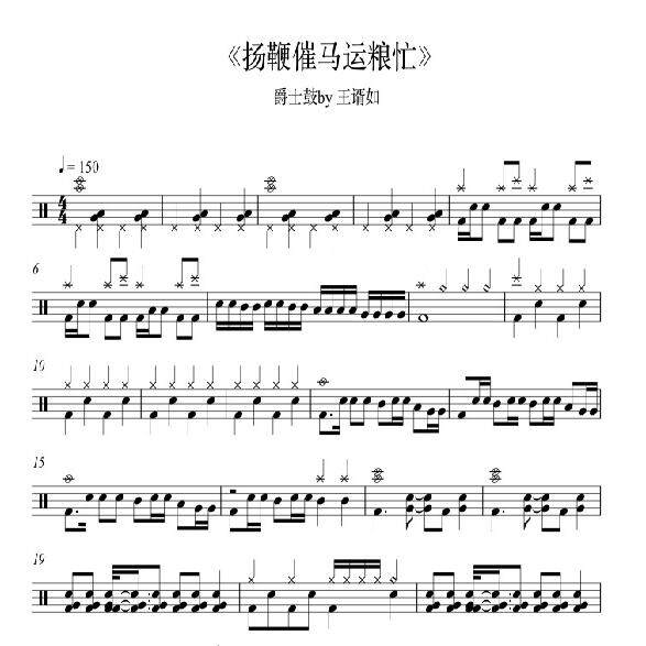 王谞如 扬鞭催马运粮忙 爵士鼓架子鼓鼓谱另售架子鼓伴奏和示范FY