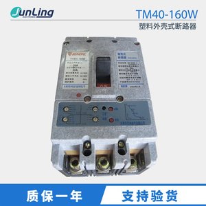 百利BENEFO TM40-160W塑料外壳式断路器20A智能型无飞孤正品