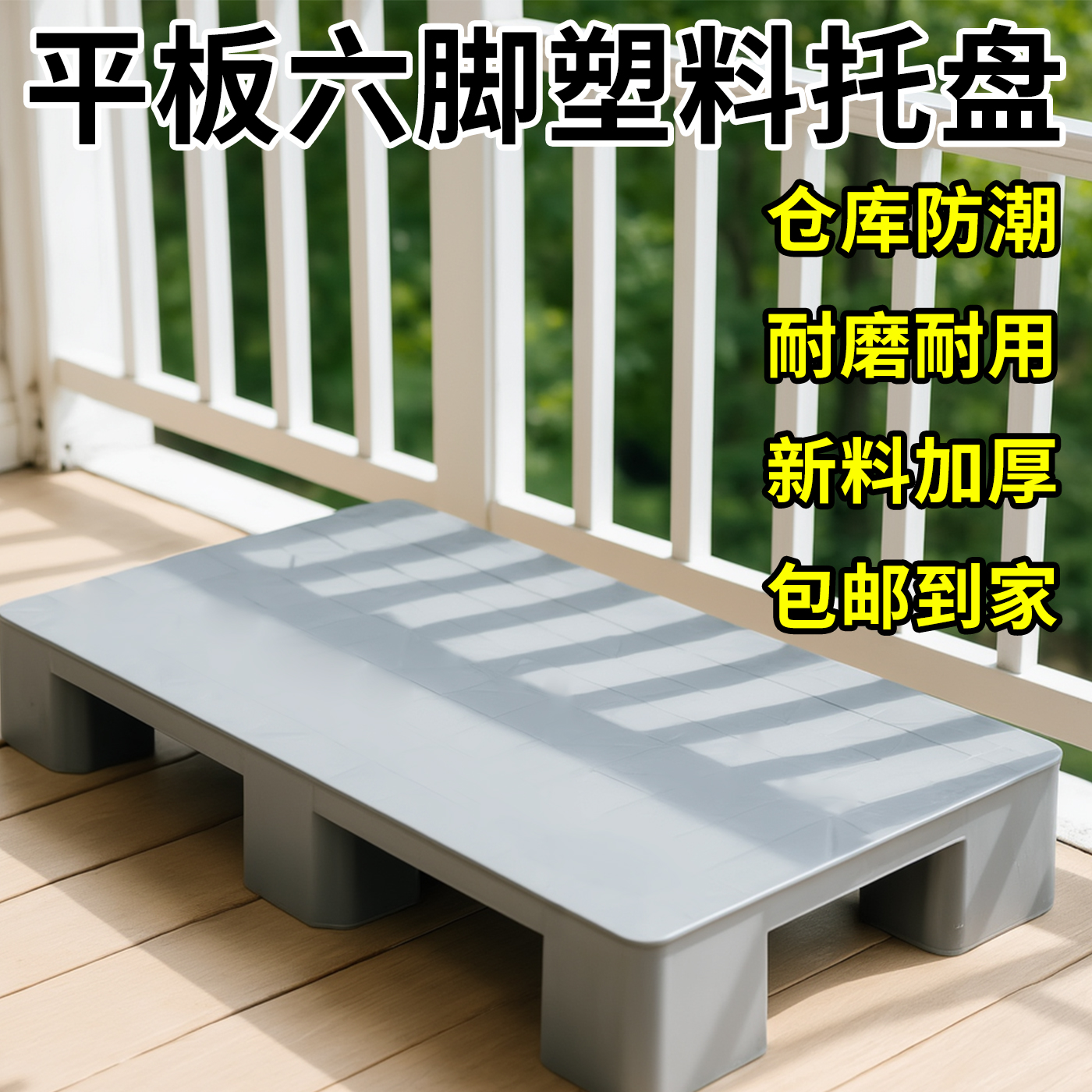 塑料防潮垫加厚垫板多用增高托盘物流垫高货架卡板托盘超市货物架