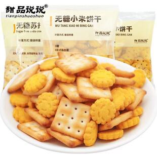 甜品说说小饼干网红零食咸蛋黄无糖多口味儿童韧性饼干休闲食品