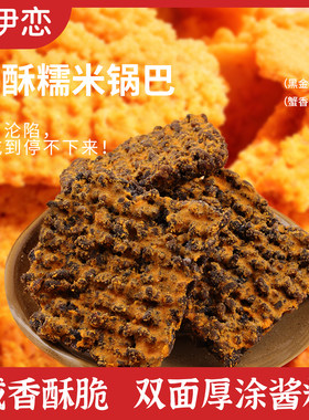 爱伊恋黑金锅巴蟹香咸蛋黄黑米乌糯米散称解馋零食办公室休闲小吃
