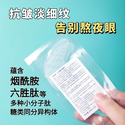 淡化眼纹抗皱紧致3D水凝胶眼膜