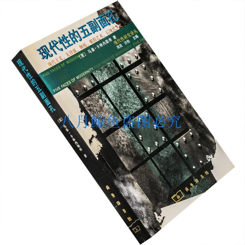 现代性的五副面孔马泰·卡林内斯