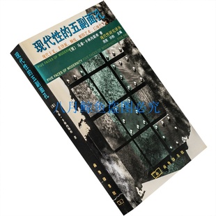 现代性的五副面孔 马泰·卡林内斯库 2002商务印书馆 老版珍藏