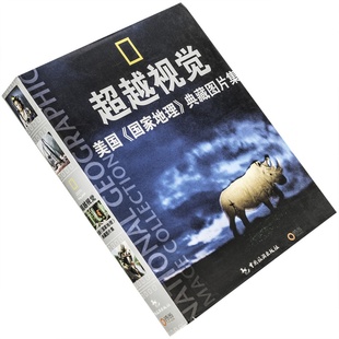 书籍 中国旅游出版 插图版 9787503237928 精装 美国国家地理学会编 社 老版 超越视觉 正版 美国国家地理典藏图片集
